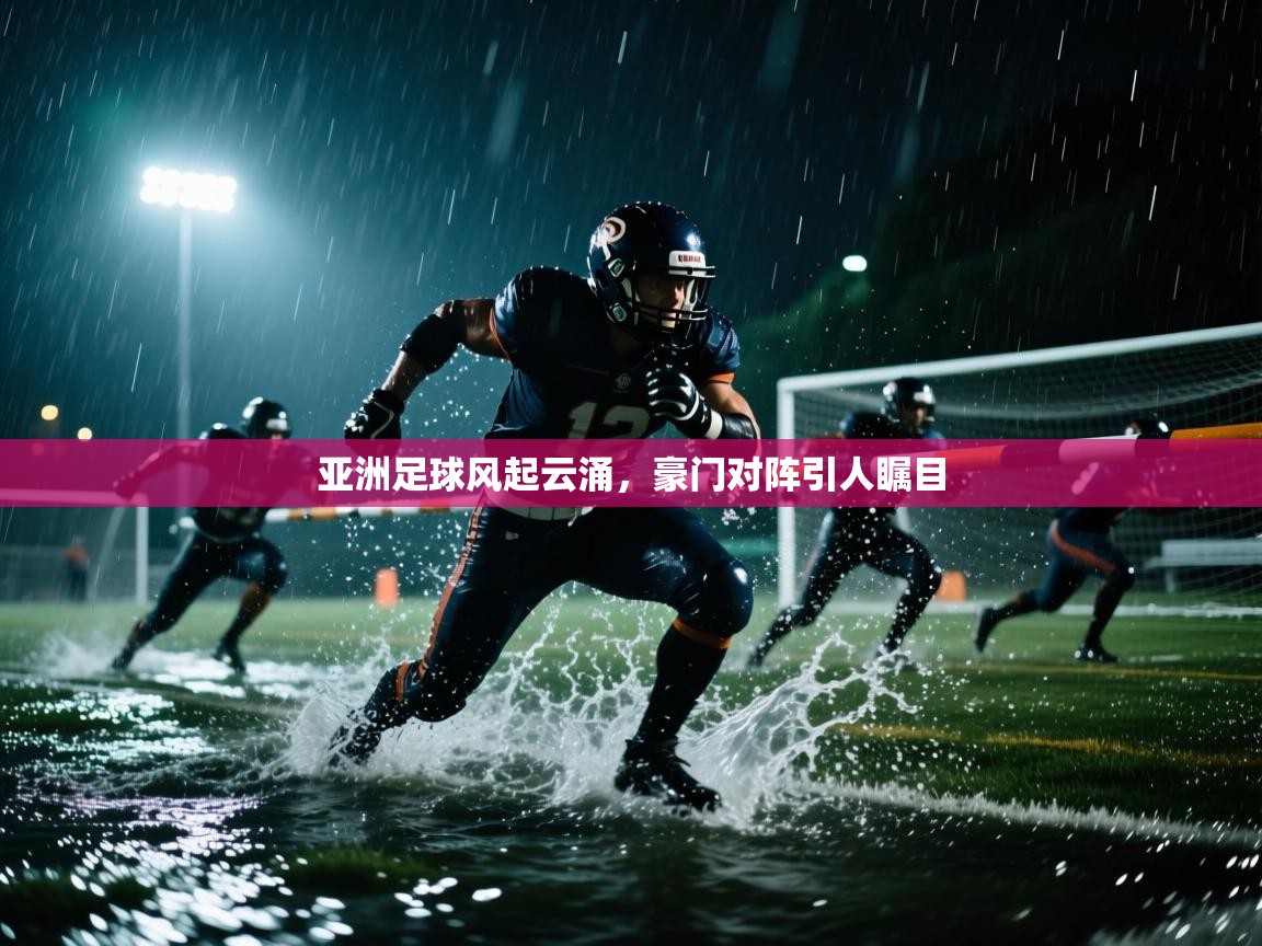 亚洲足球风起云涌，豪门对阵引人瞩目  第2张