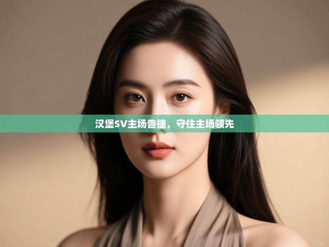 汉堡SV主场告捷，守住主场领先  第2张