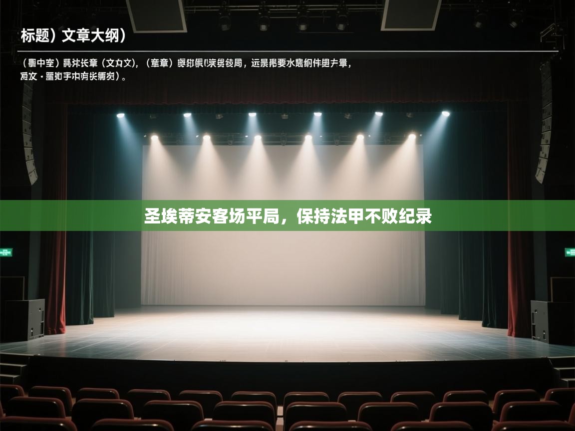 圣埃蒂安客场平局，保持法甲不败纪录  第1张