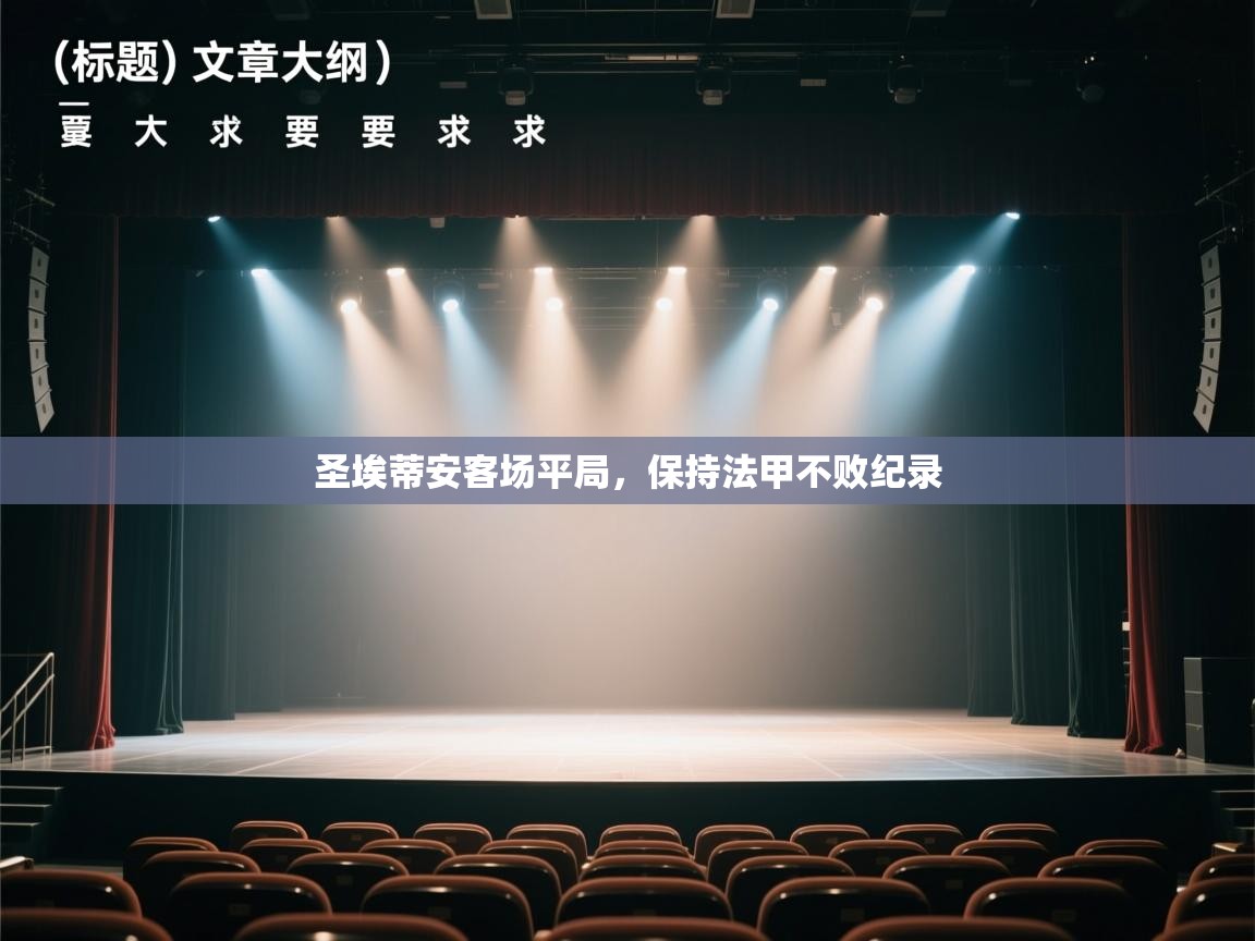 圣埃蒂安客场平局，保持法甲不败纪录  第2张