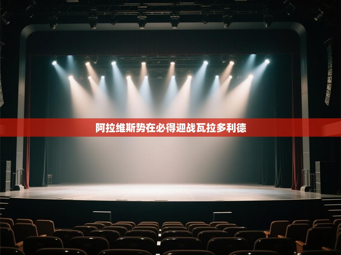 阿拉维斯势在必得迎战瓦拉多利德  第2张