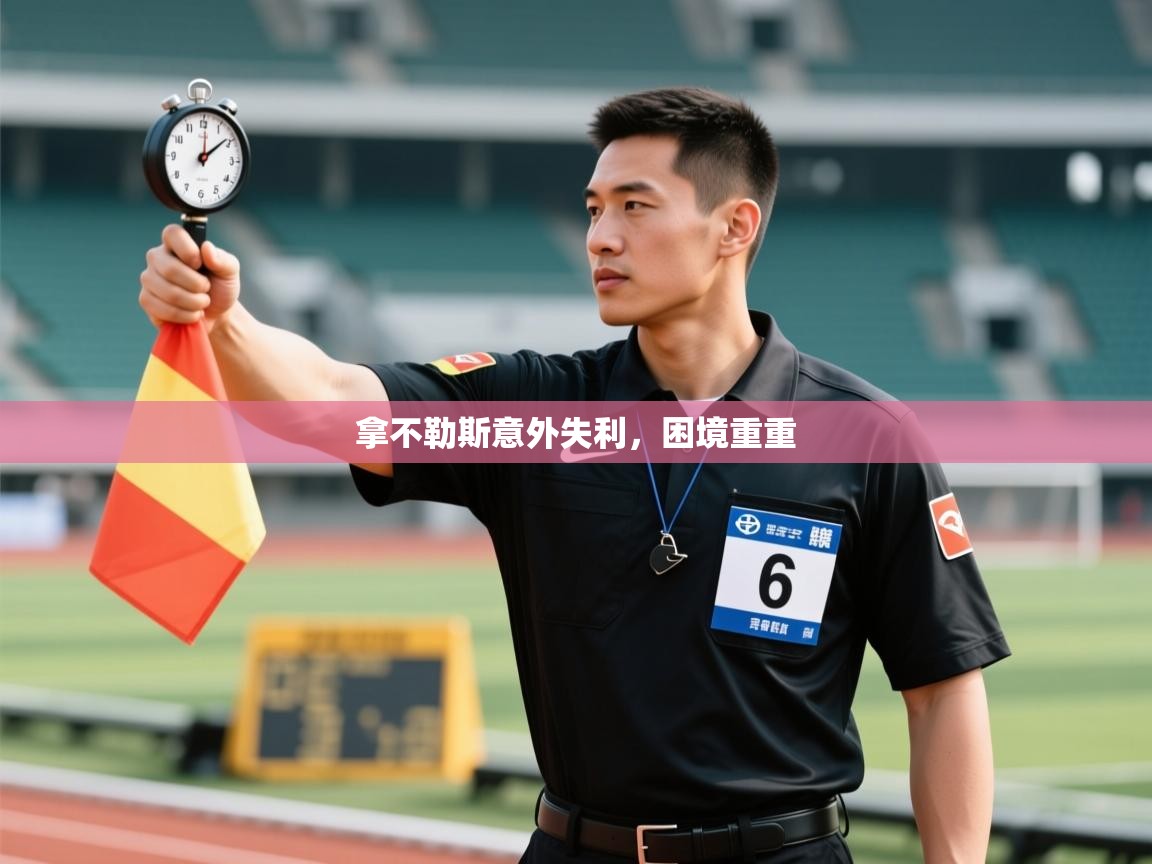 拿不勒斯意外失利，困境重重  第1张