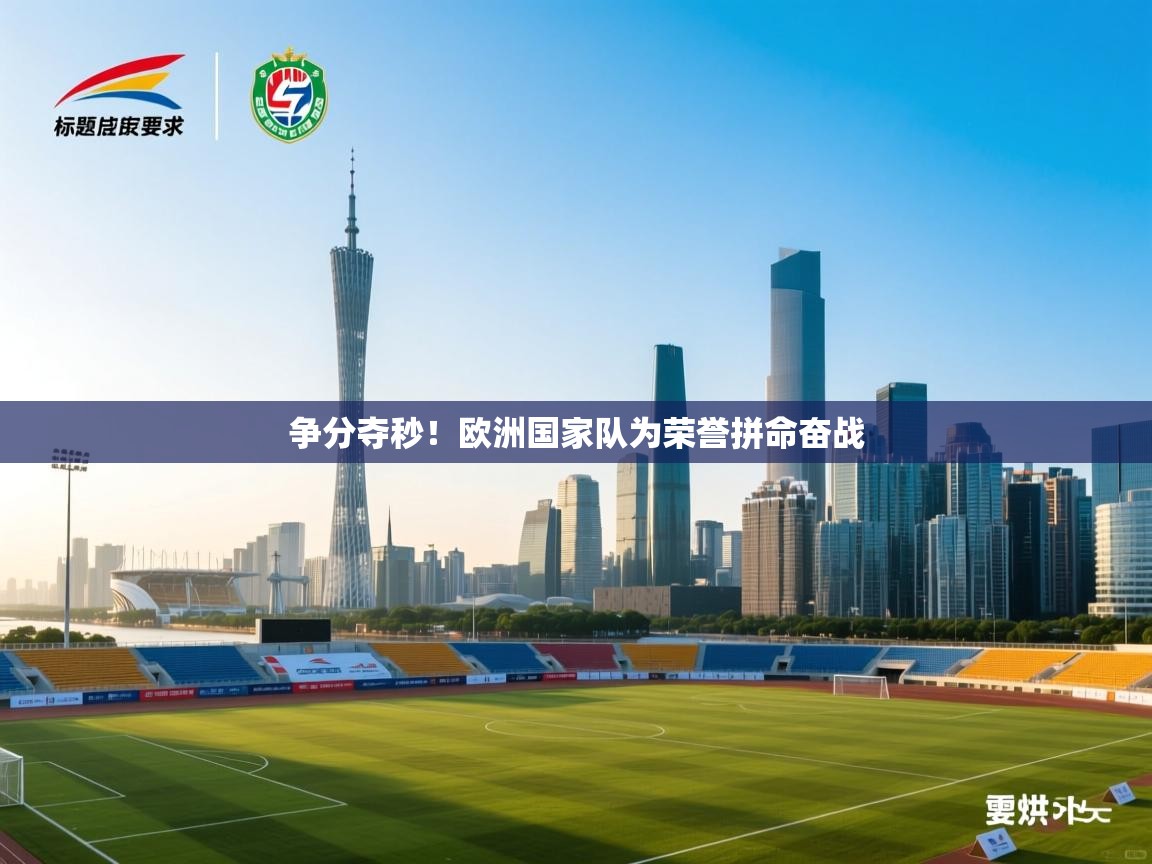 争分夺秒！欧洲国家队为荣誉拼命奋战  第1张
