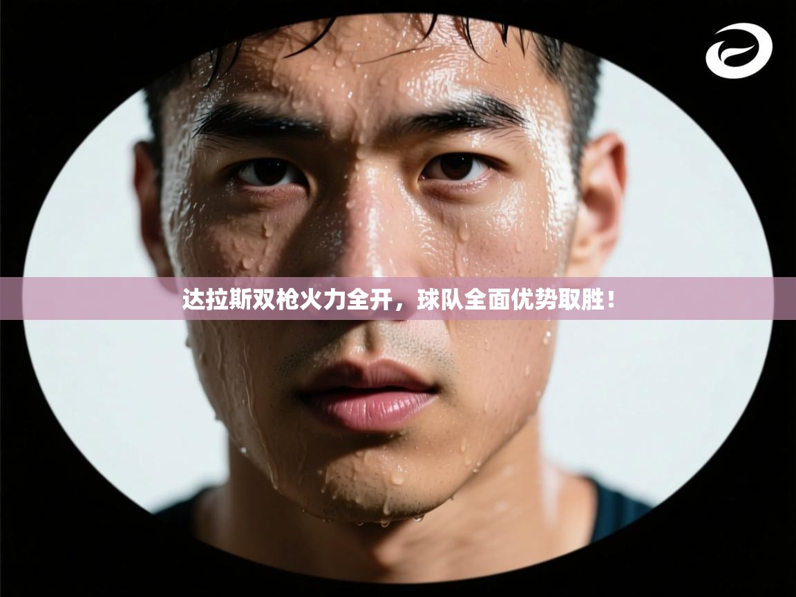 达拉斯双枪火力全开，球队全面优势取胜！  第1张