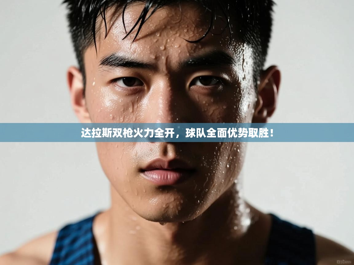 达拉斯双枪火力全开，球队全面优势取胜！  第2张