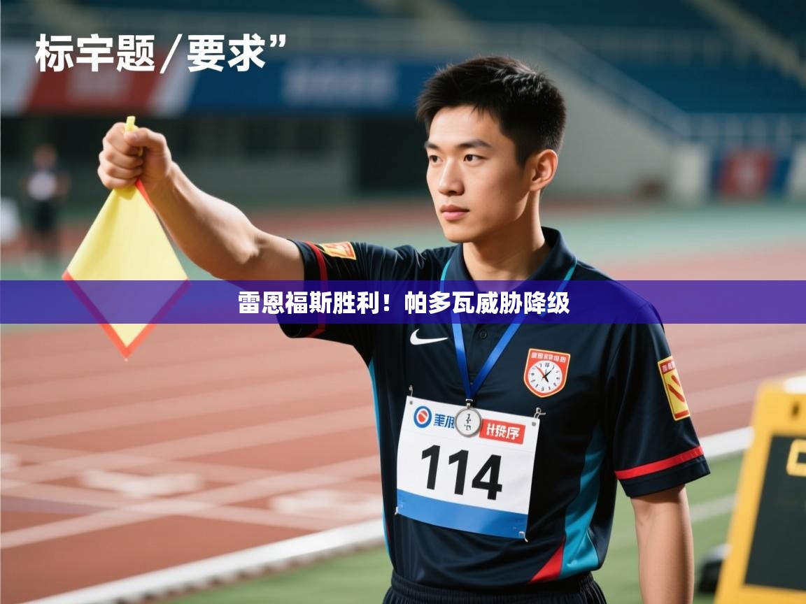 雷恩福斯胜利!帕多瓦威胁降级 第1张