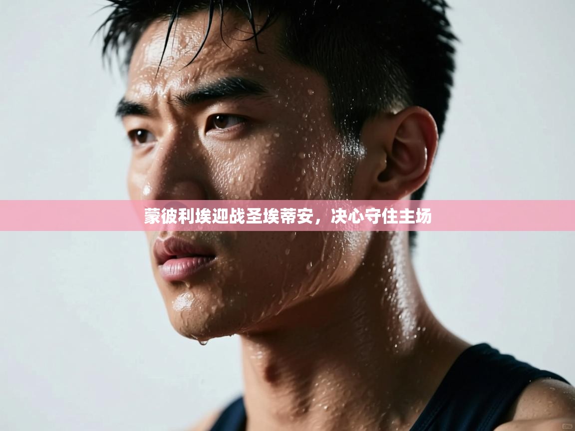 蒙彼利埃迎战圣埃蒂安，决心守住主场  第1张