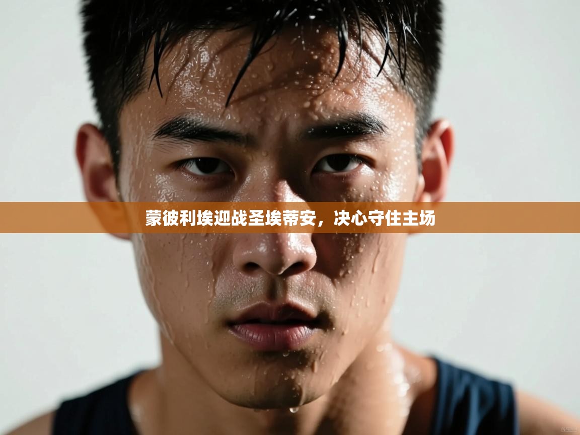 蒙彼利埃迎战圣埃蒂安，决心守住主场  第2张