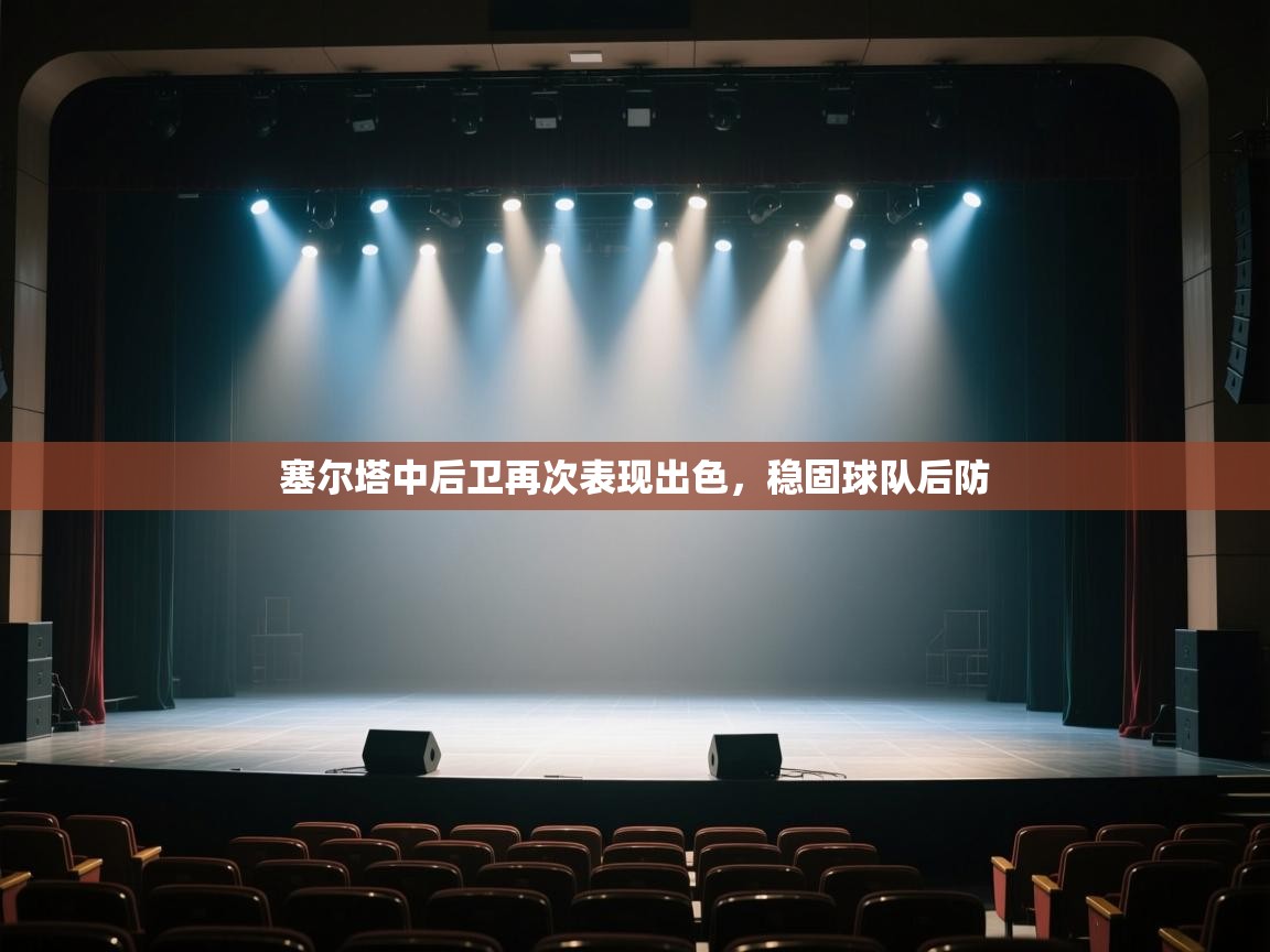 塞尔塔中后卫再次表现出色，稳固球队后防  第1张