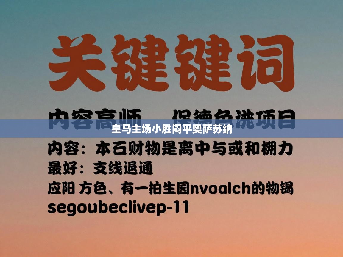 皇马主场小胜闷平奥萨苏纳 第1张