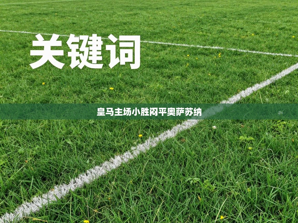 皇马主场小胜闷平奥萨苏纳 第2张