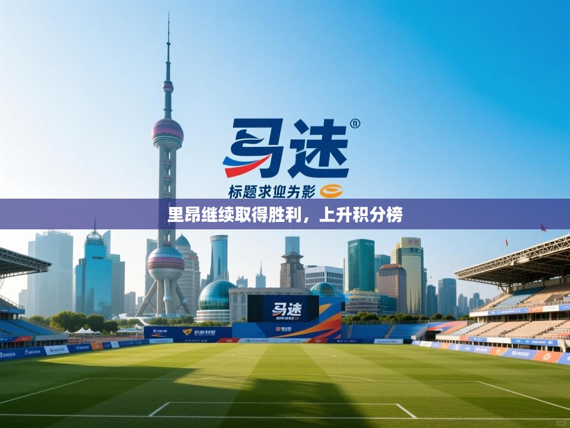 里昂继续取得胜利，上升积分榜  第2张