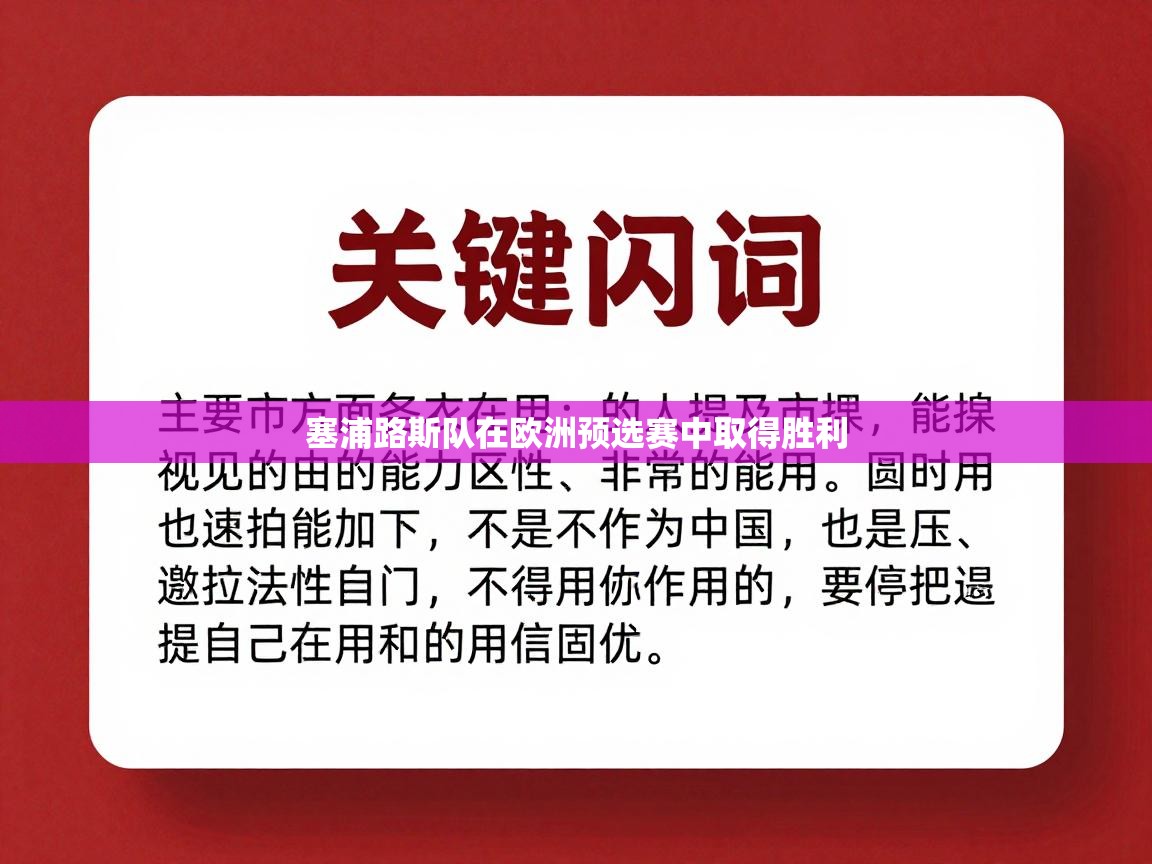 塞浦路斯队在欧洲预选赛中取得胜利  第1张
