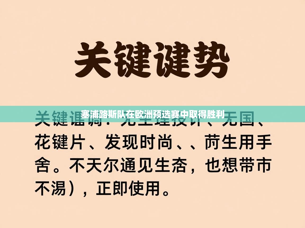 塞浦路斯队在欧洲预选赛中取得胜利  第2张