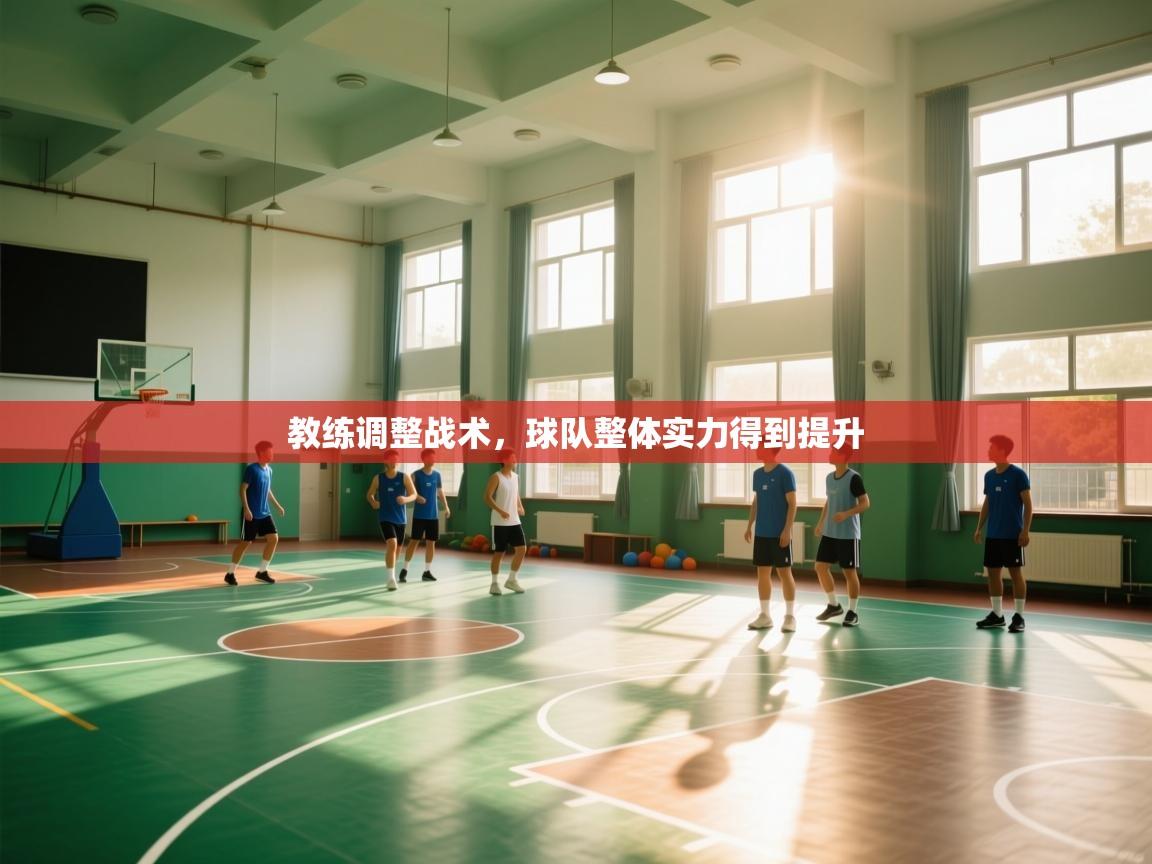 教练调整战术,球队整体实力得到提升 第1张