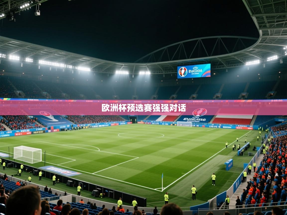 欧洲杯预选赛强强对话  第1张