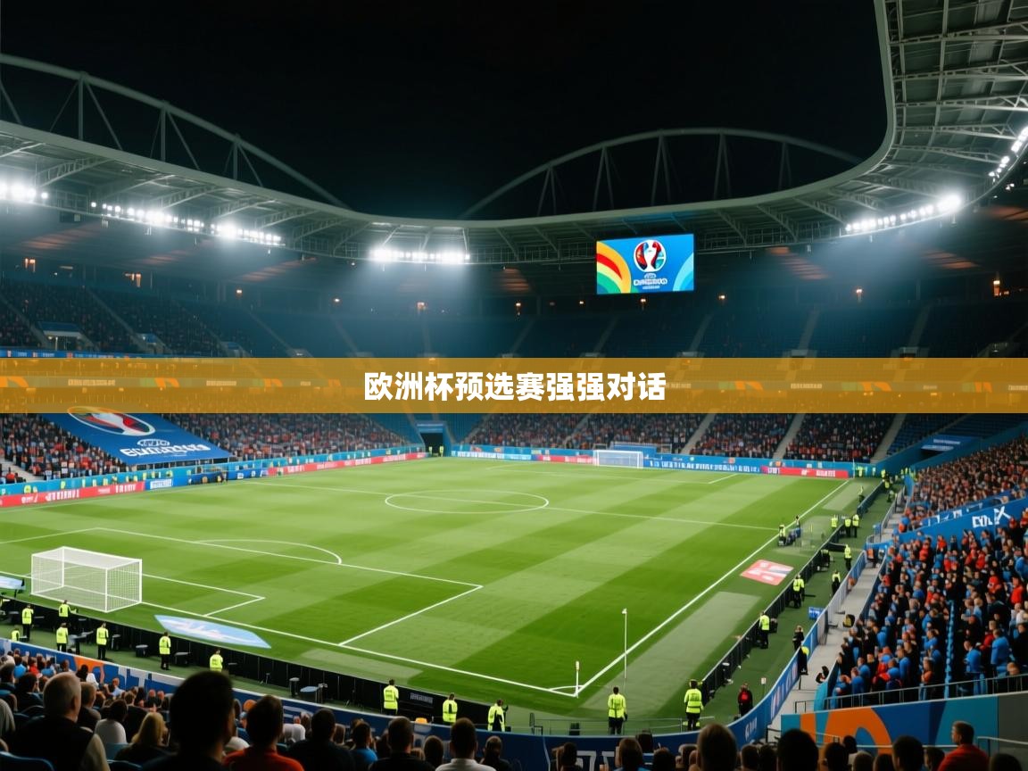 欧洲杯预选赛强强对话  第2张