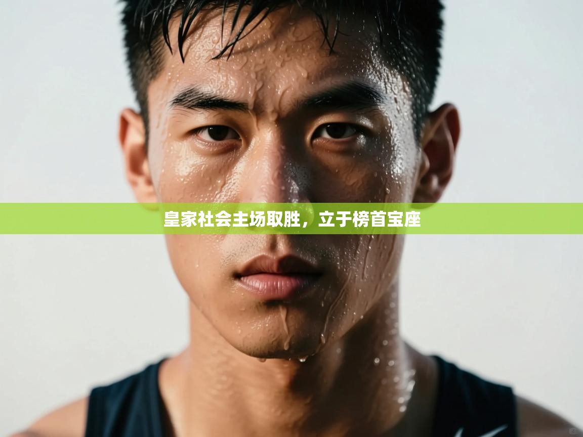 皇家社会主场取胜,立于榜首宝座 第1张