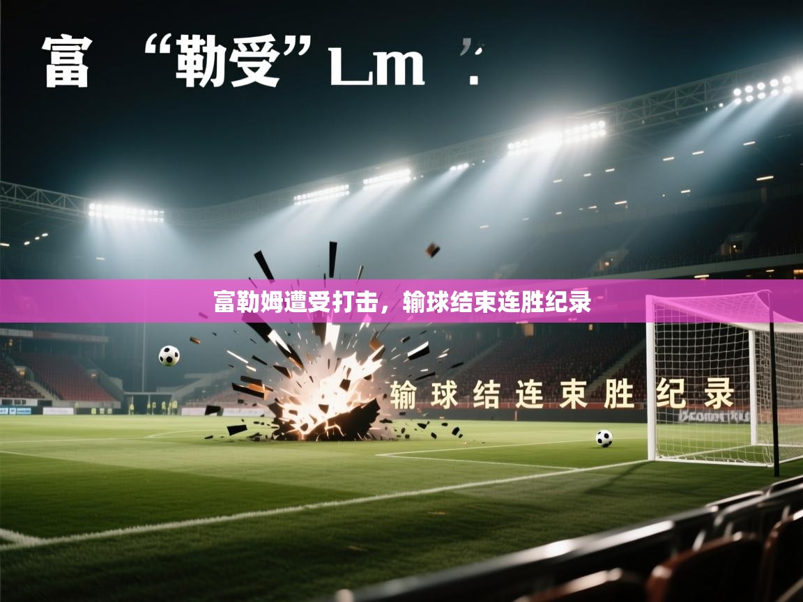 富勒姆遭受打击,输球结束连胜纪录 第1张