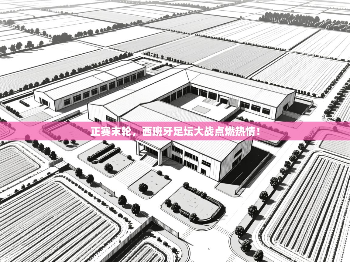 正赛末轮,西班牙足坛大战点燃热情! 第2张