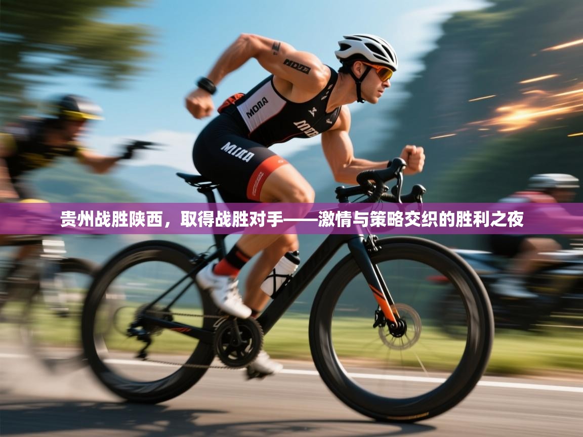 贵州战胜陕西，取得战胜对手——激情与策略交织的胜利之夜  第2张