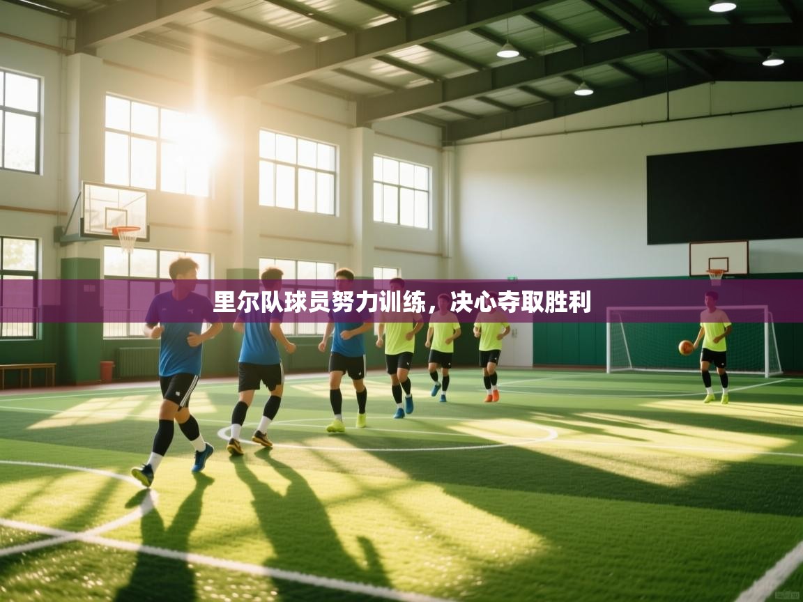 里尔队球员努力训练，决心夺取胜利  第1张