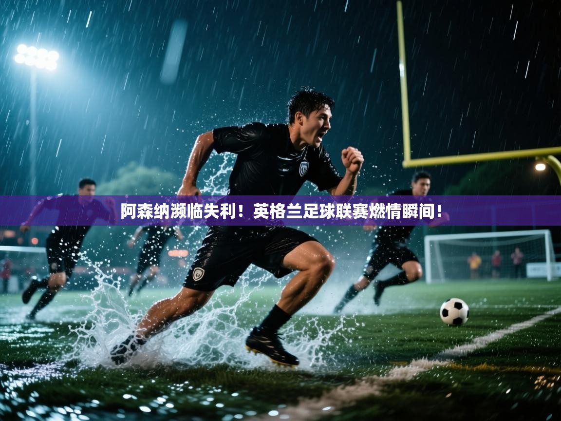 阿森纳濒临失利!英格兰足球联赛燃情瞬间! 第1张