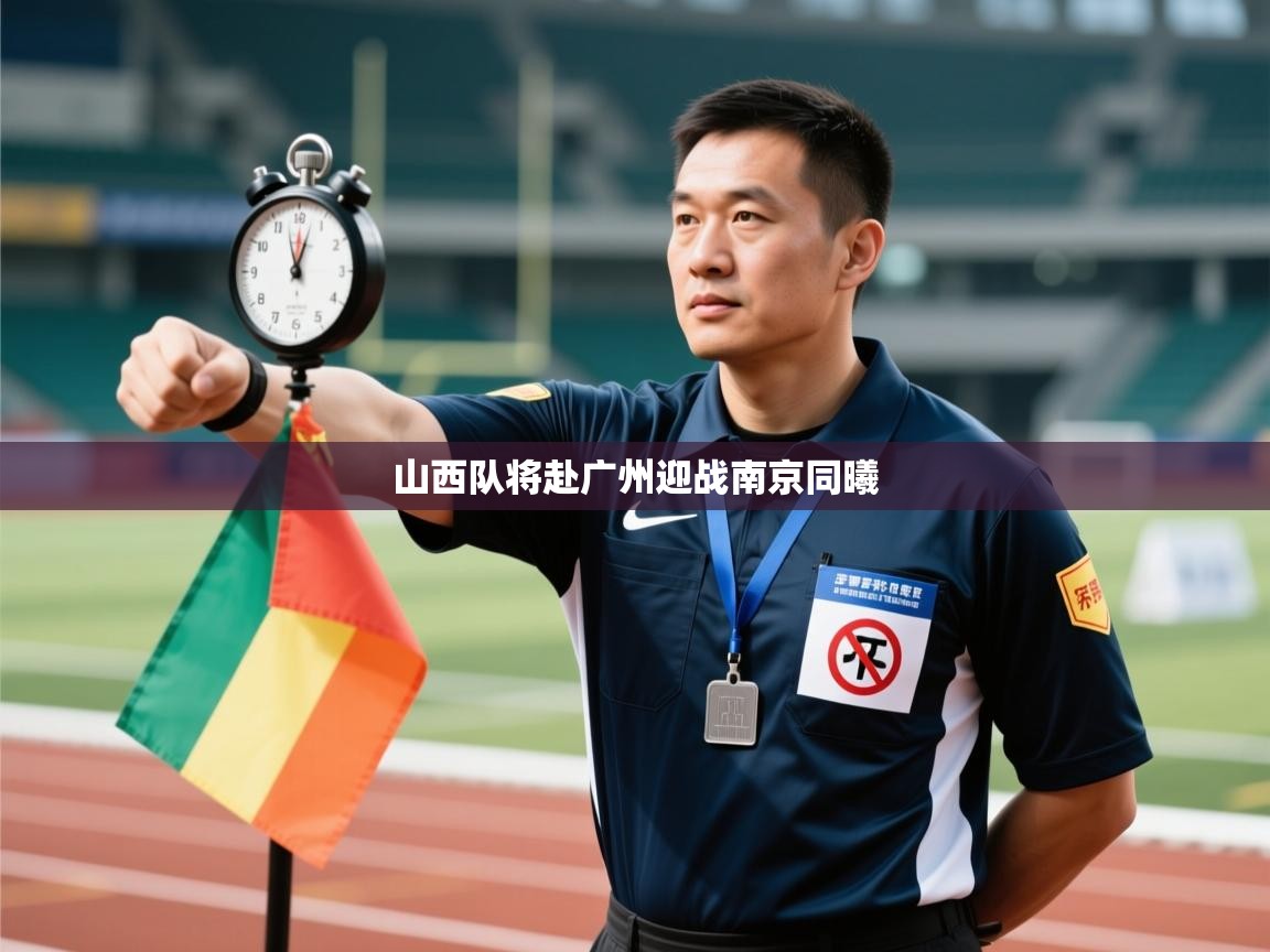 山西队将赴广州迎战南京同曦  第1张