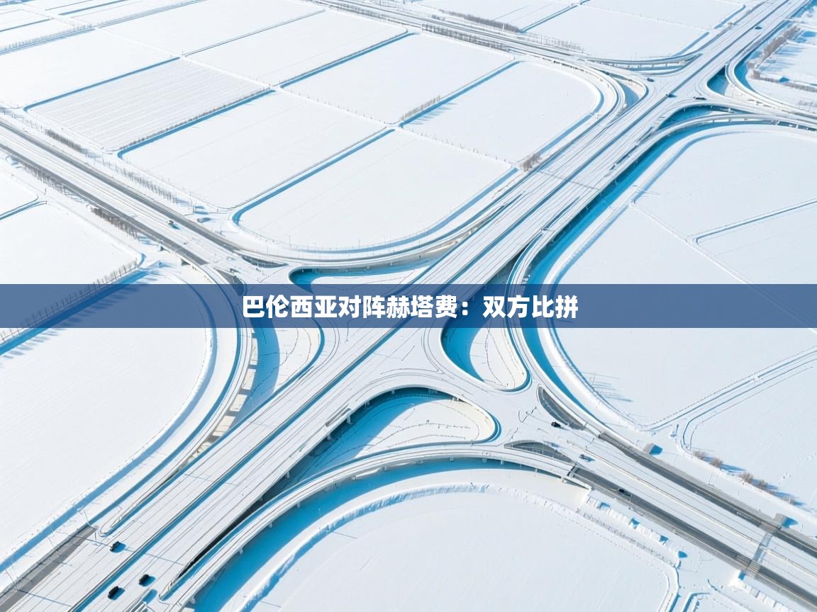 巴伦西亚对阵赫塔费：双方比拼  第1张