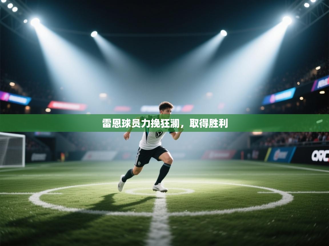 雷恩球员力挽狂澜，取得胜利  第1张