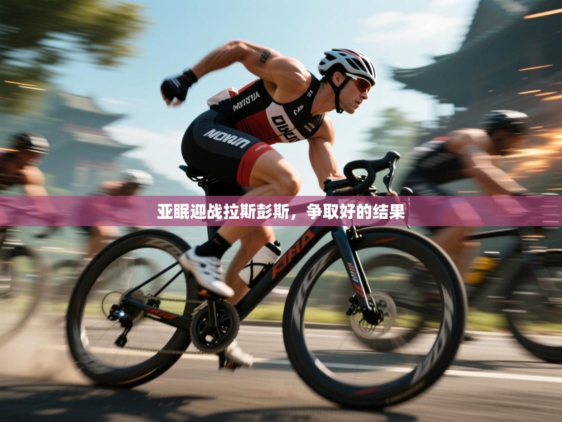 亚眠迎战拉斯彭斯,争取好的结果 第1张