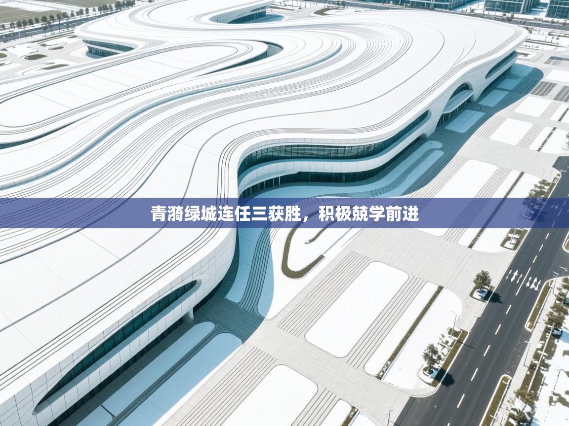 青漪绿城连任三获胜,积极兢学前进 第1张