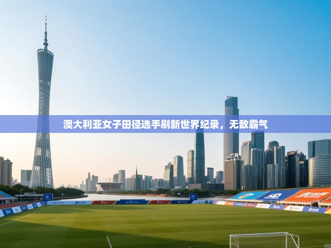 澳大利亚女子田径选手刷新世界纪录，无敌霸气  第2张