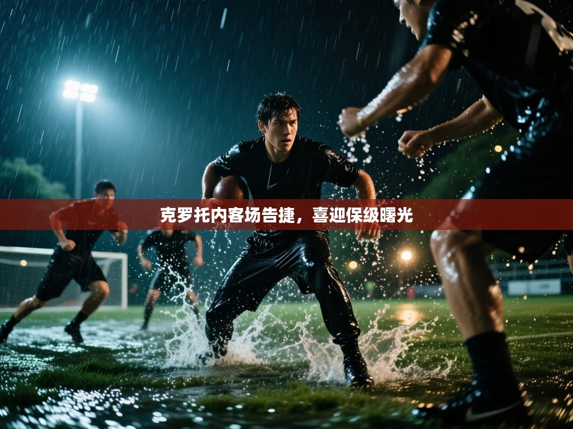 克罗托内客场告捷，喜迎保级曙光  第2张