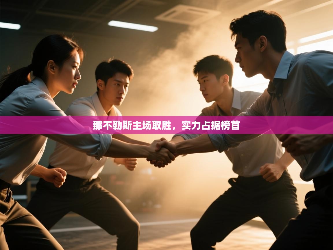 那不勒斯主场取胜，实力占据榜首  第2张