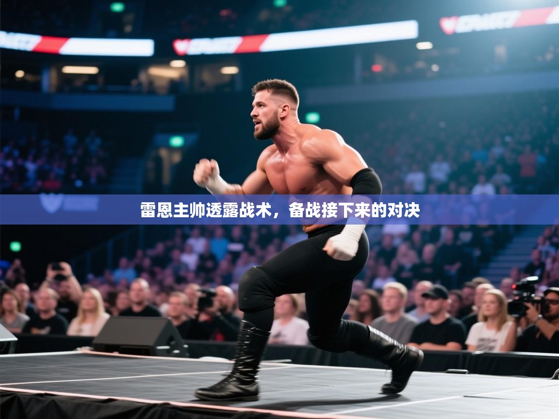 雷恩主帅透露战术，备战接下来的对决  第2张