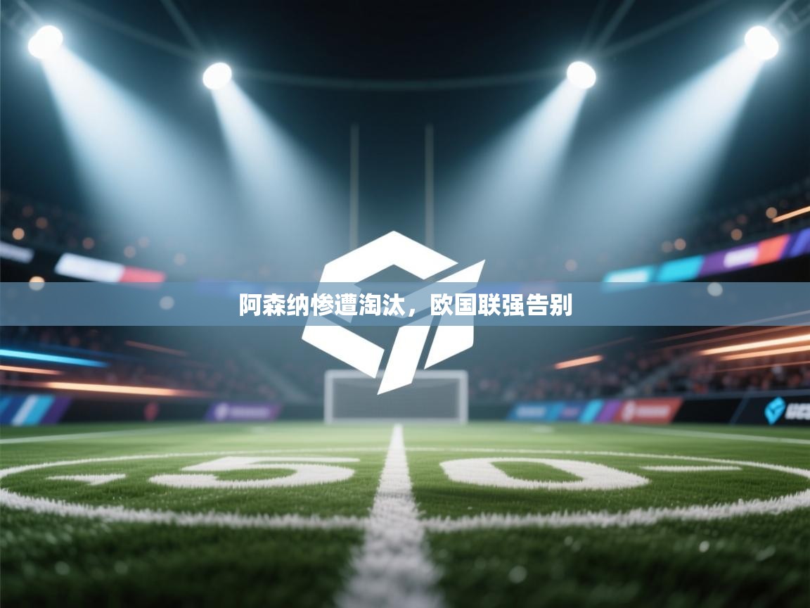 阿森纳惨遭淘汰，欧国联强告别  第2张