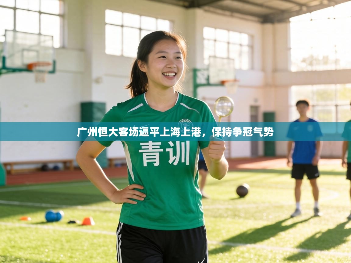 广州恒大客场逼平上海上港，保持争冠气势  第2张